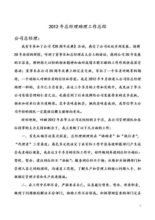 总经理助理工作总结