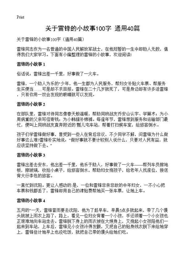 关于雷锋的小故事100字40篇