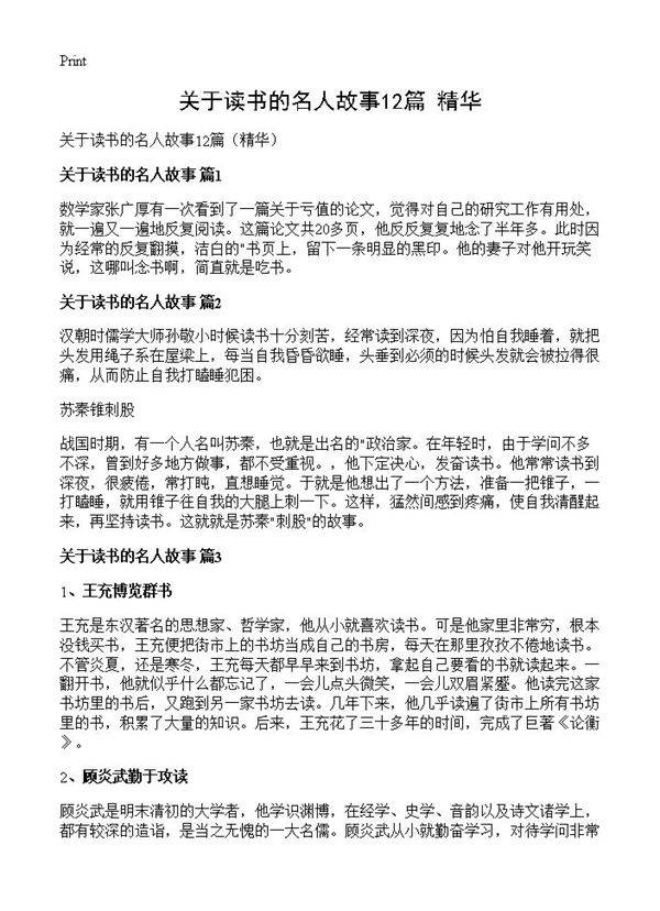 关于读书的名人故事12篇