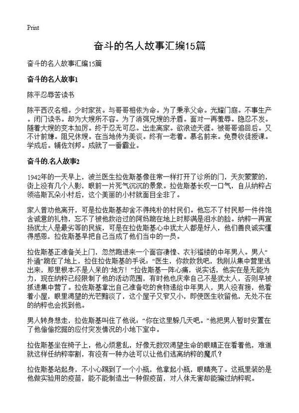 奋斗的名人故事汇编15篇