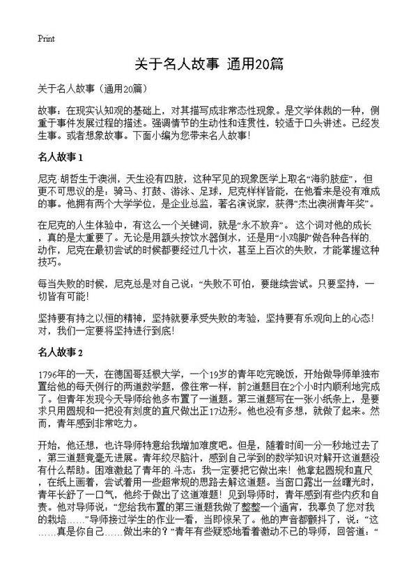 关于名人故事20篇