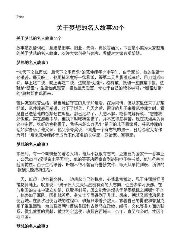 关于梦想的名人故事20个