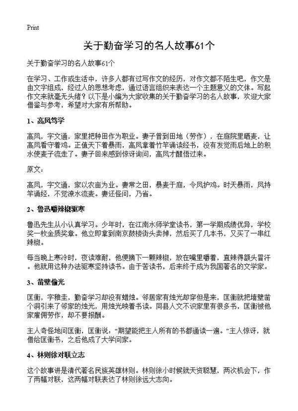 关于勤奋学习的名人故事61个