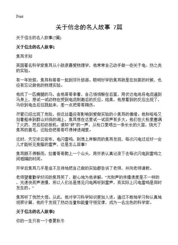关于信念的名人故事7篇