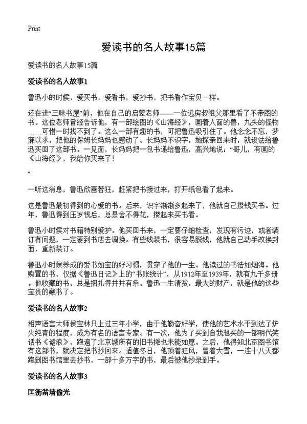 爱读书的名人故事15篇