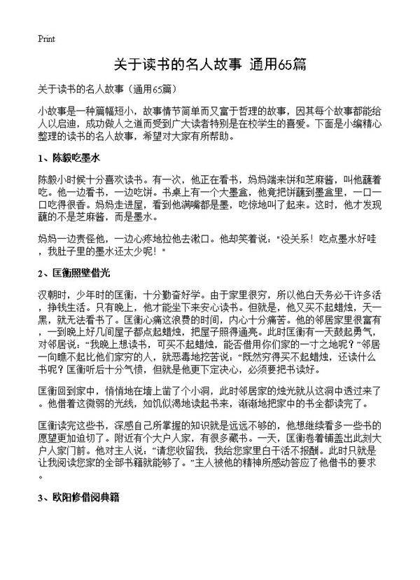 关于读书的名人故事65篇