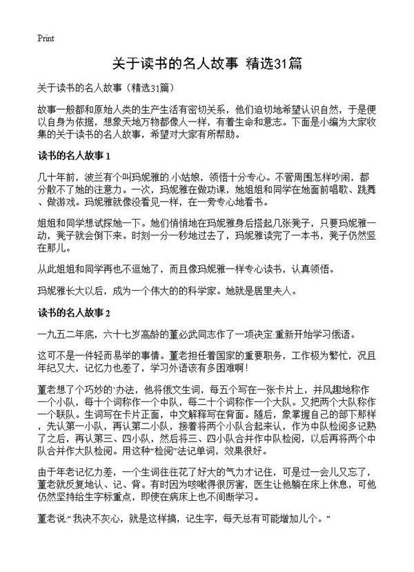 关于读书的名人故事31篇