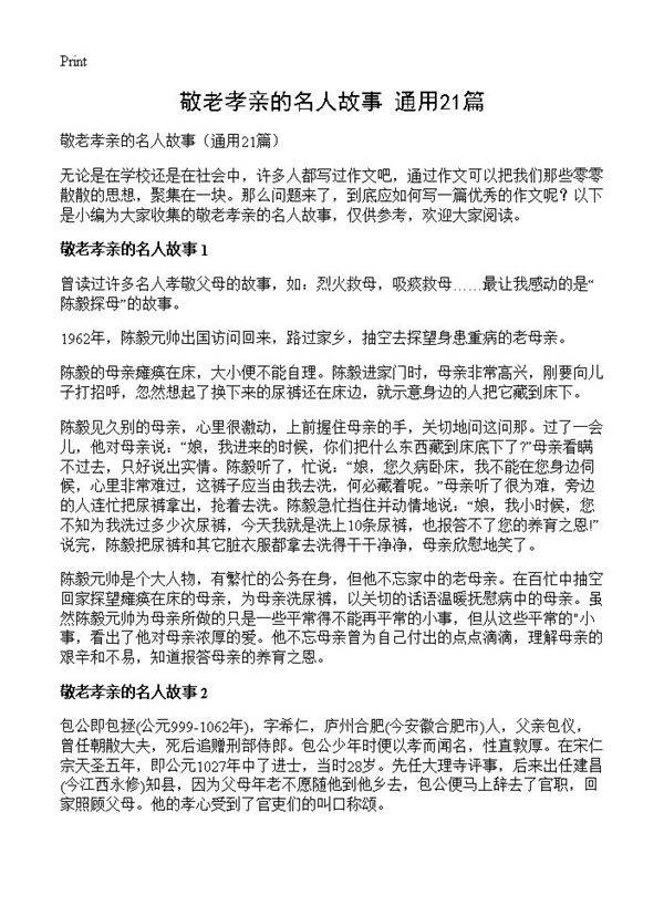 敬老孝亲的名人故事21篇