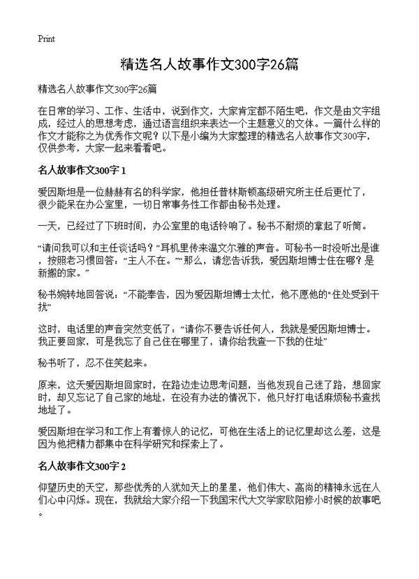 精选名人故事作文300字26篇