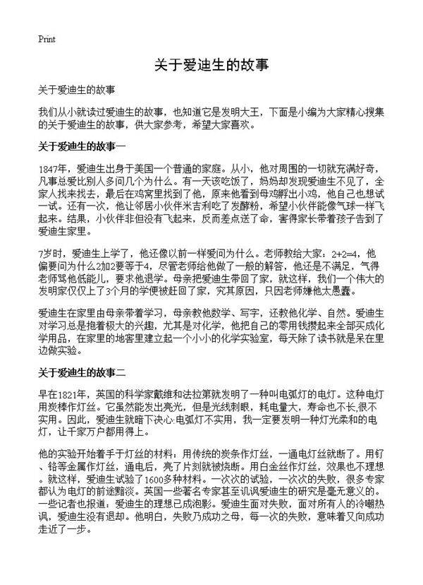 关于爱迪生的故事