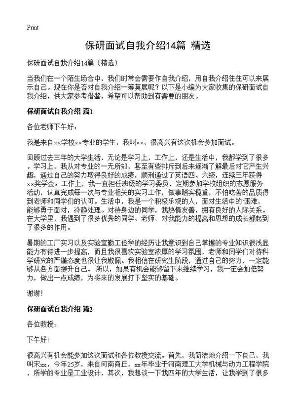 保研面试自我介绍14篇