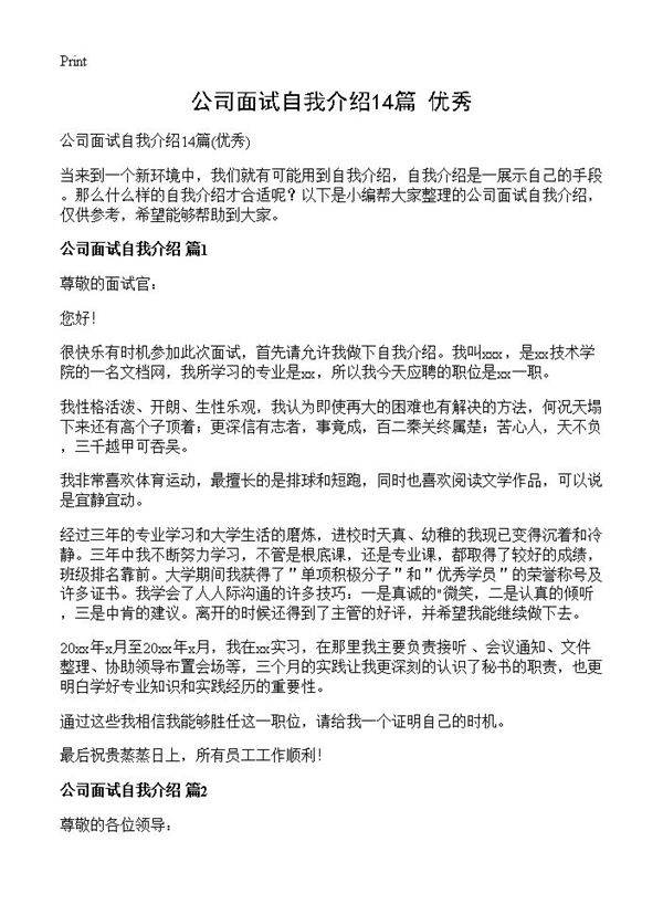 公司面试自我介绍14篇