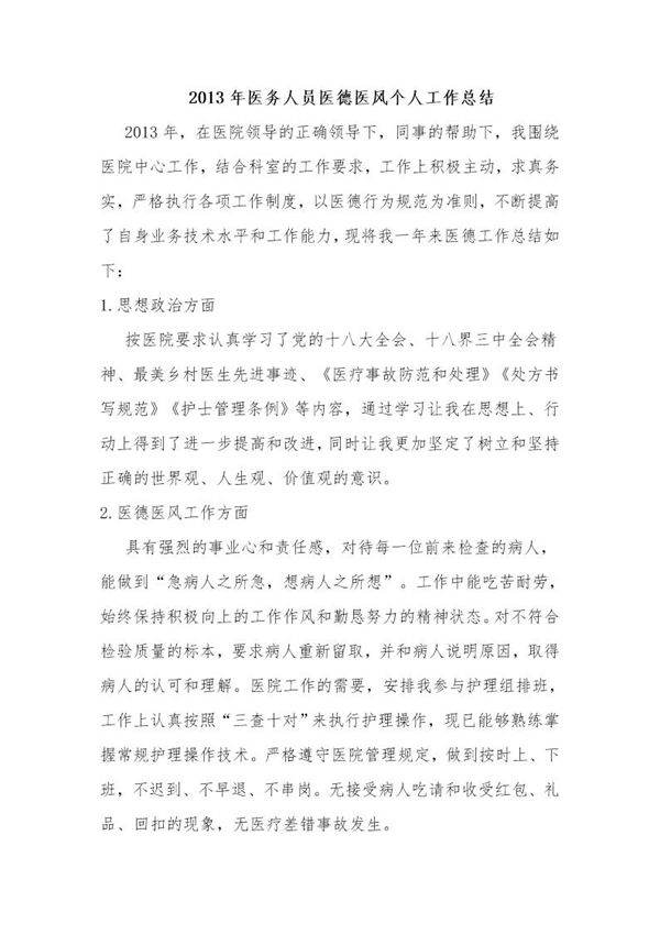 医务人员医德医风个人工作总结