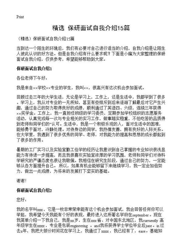 保研面试自我介绍15篇