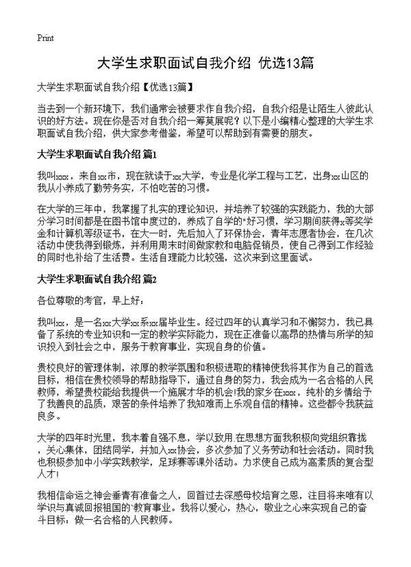 大学生求职面试自我介绍