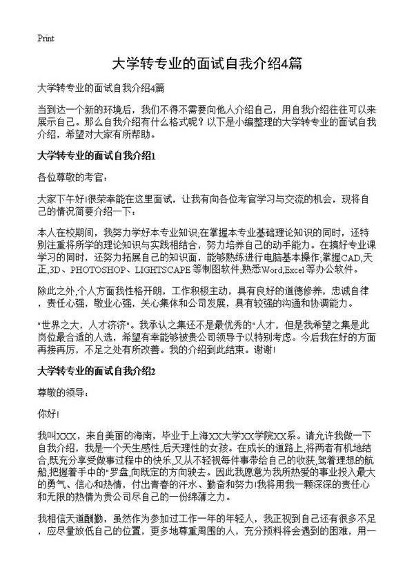 大学转专业的面试自我介绍4篇