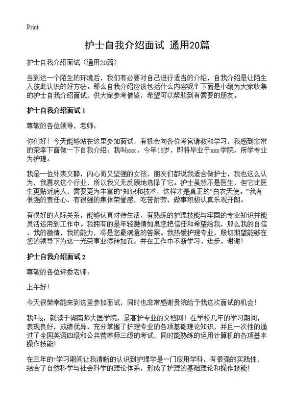 护士自我介绍面试20篇