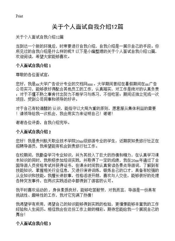 关于个人面试自我介绍12篇