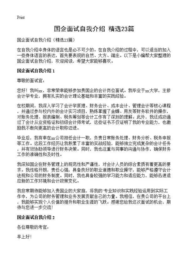 国企面试自我介绍23篇