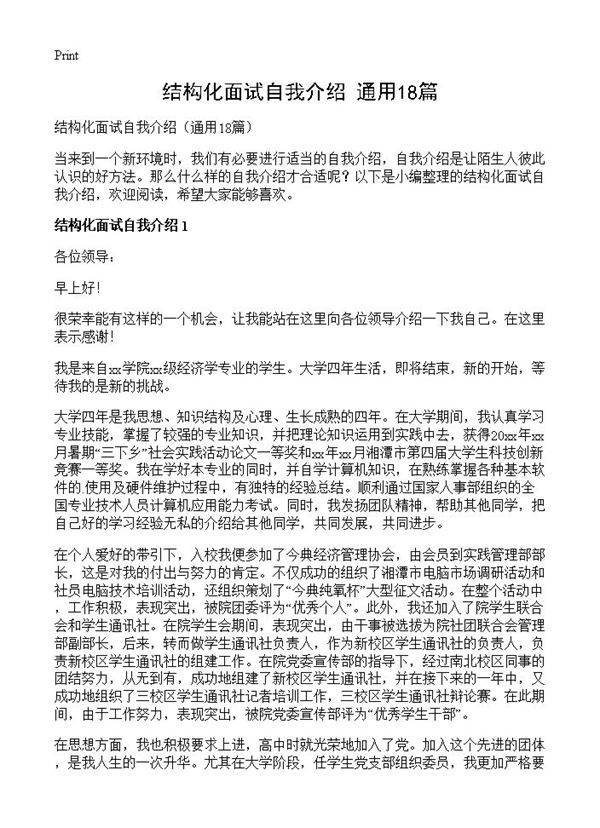 结构化面试自我介绍18篇