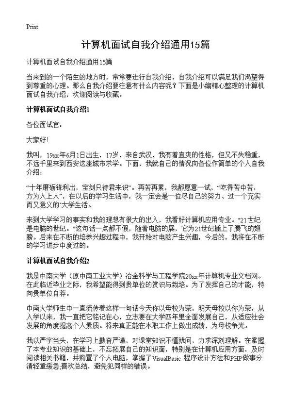 计算机面试自我介绍通用15篇