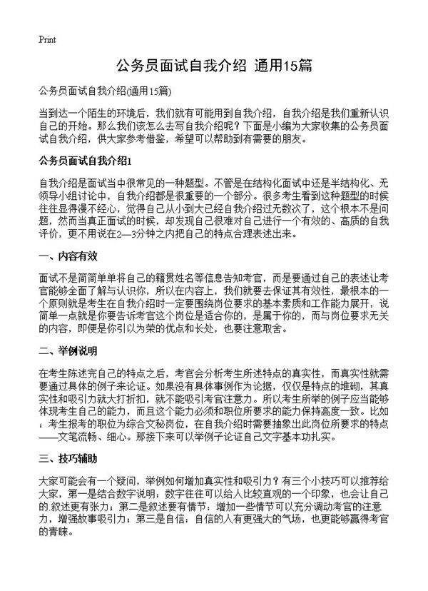 公务员面试自我介绍15篇