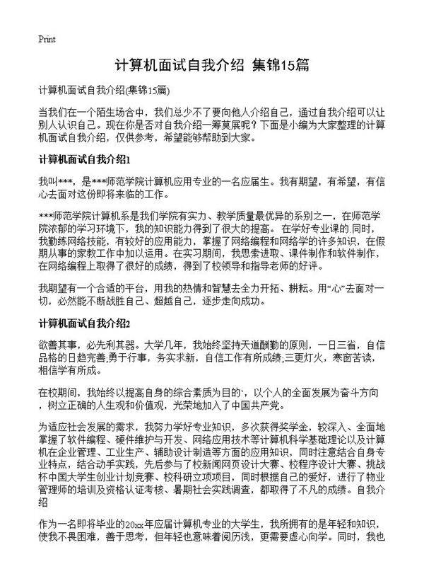 计算机面试自我介绍15篇