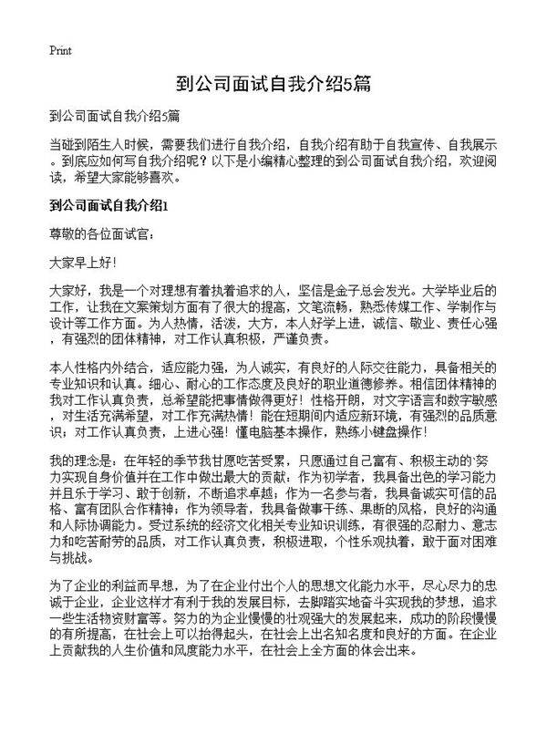 到公司面试自我介绍5篇