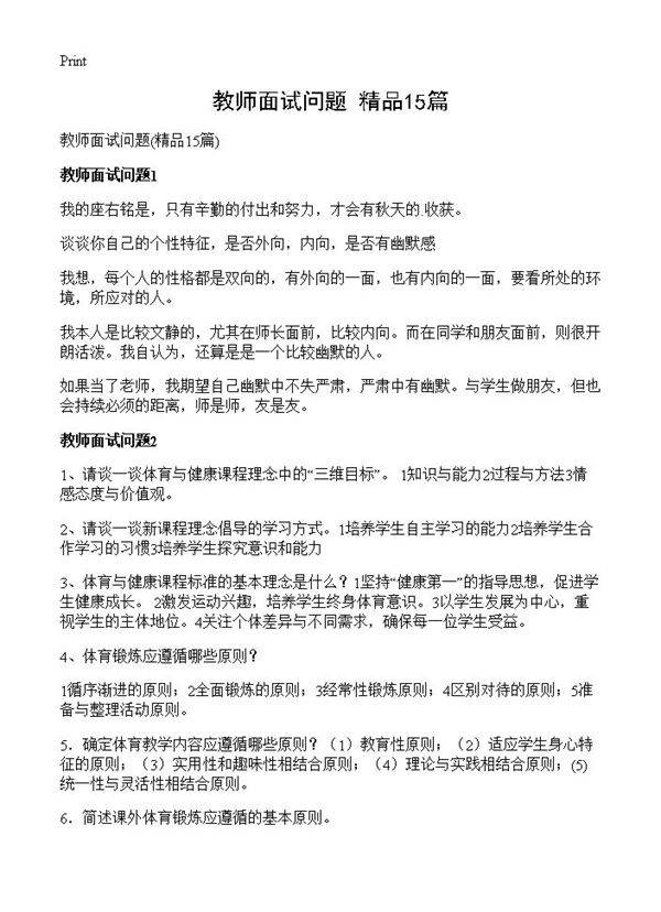 教师面试问题15篇