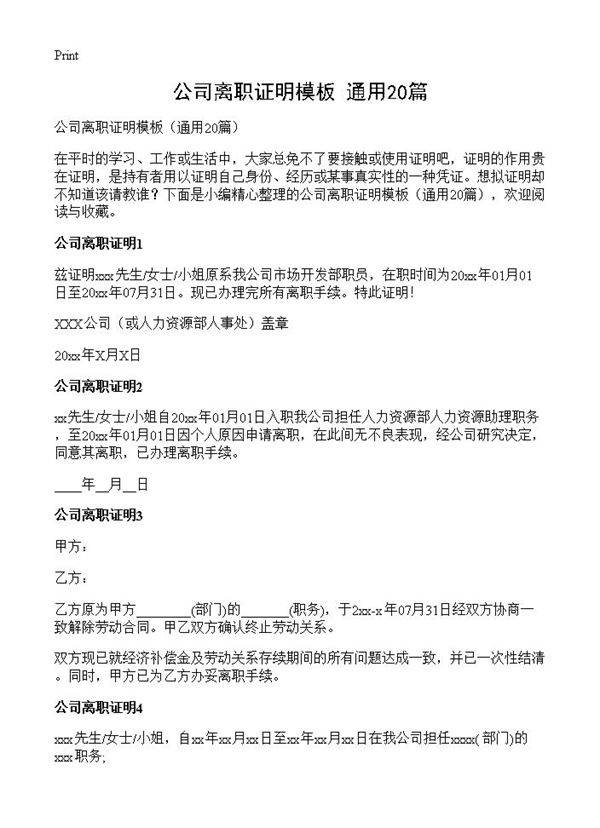 公司离职证明模板20篇