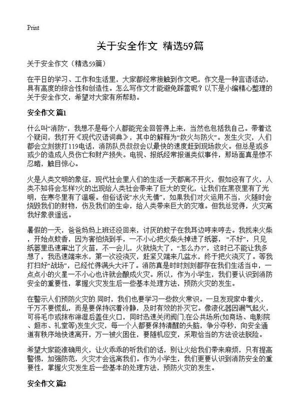 关于安全作文59篇