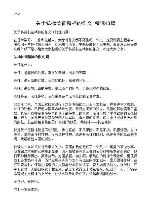 关于弘扬长征精神的作文43篇