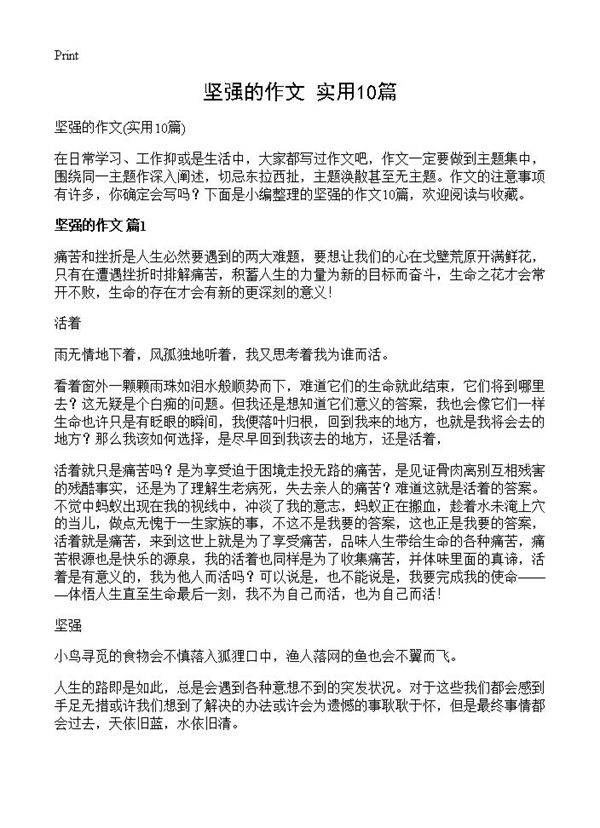 坚强的作文10篇