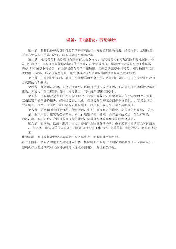 设备 工程建设 劳动场所