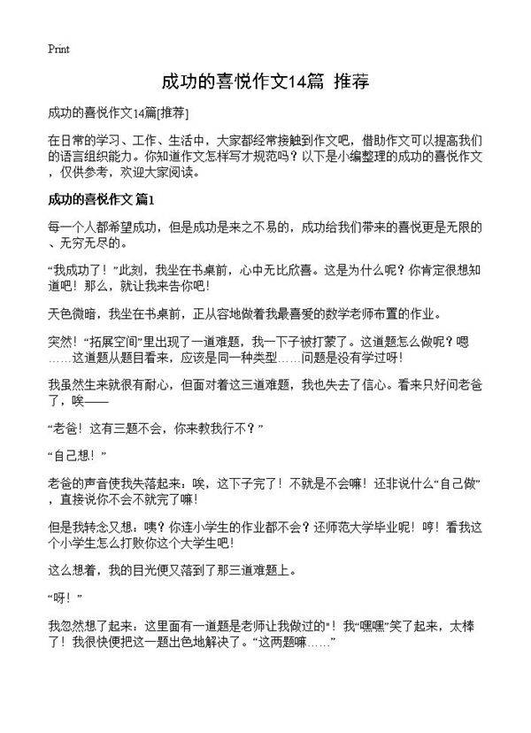 成功的喜悦作文14篇