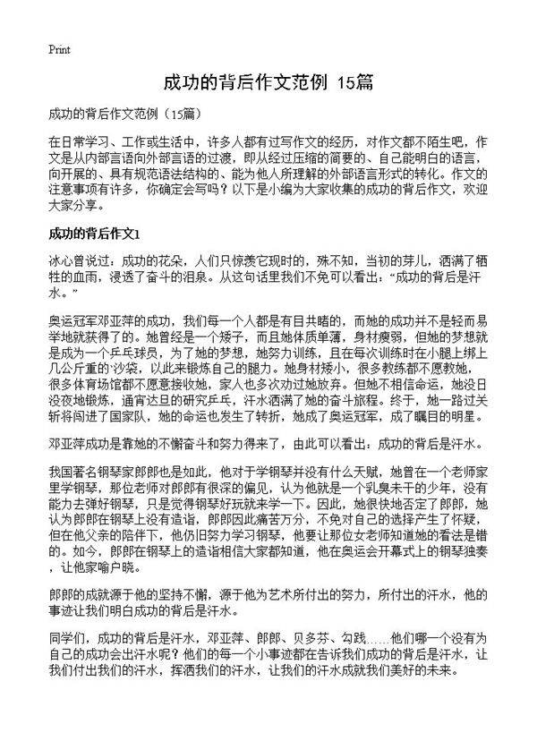 成功的背后作文范例15篇