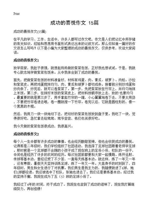 成功的喜悦作文15篇