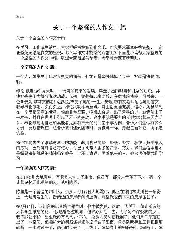 关于一个坚强的人作文十篇