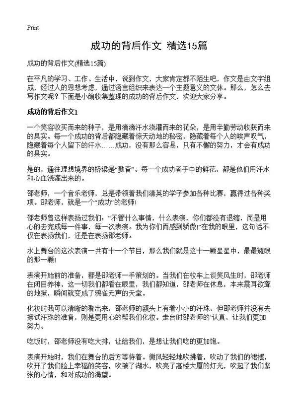 成功的背后作文15篇