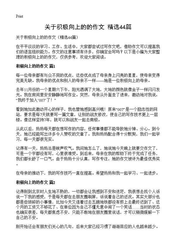 关于积极向上的的作文44篇