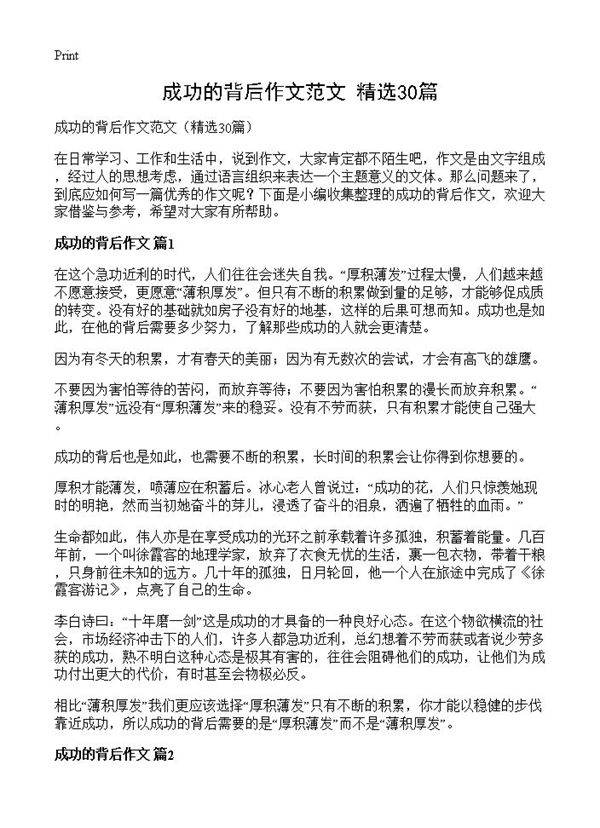 成功的背后作文范文30篇