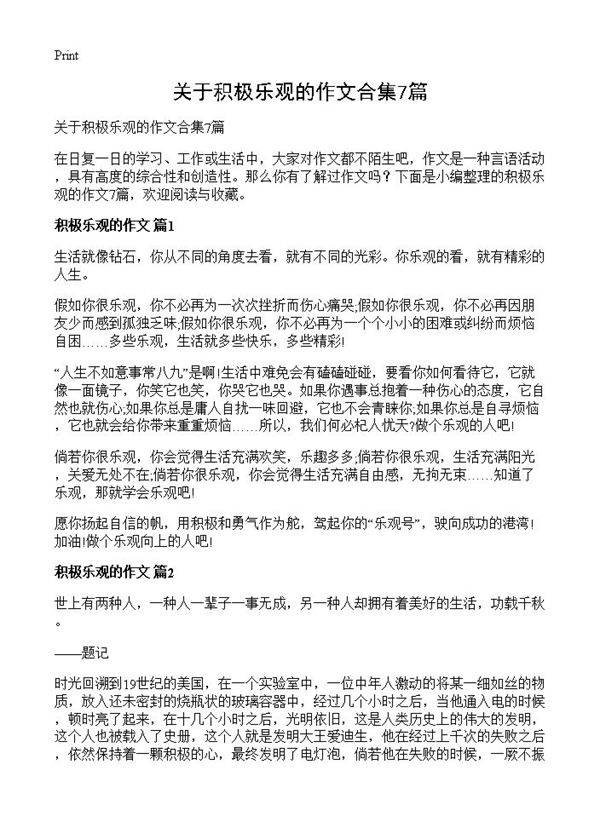 关于积极乐观的作文合集7篇