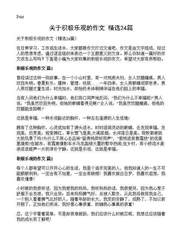 关于积极乐观的作文24篇