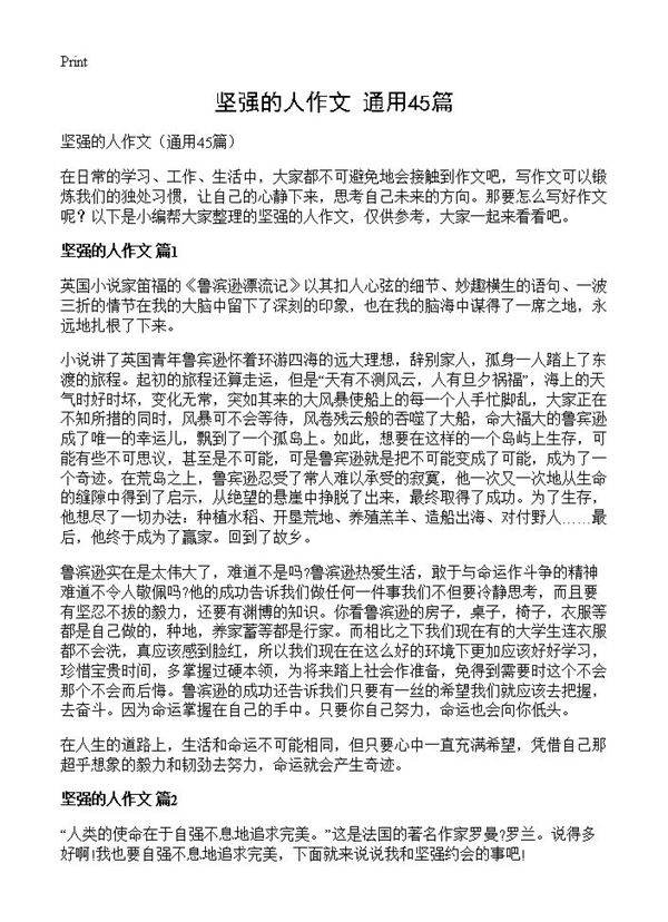 坚强的人作文45篇