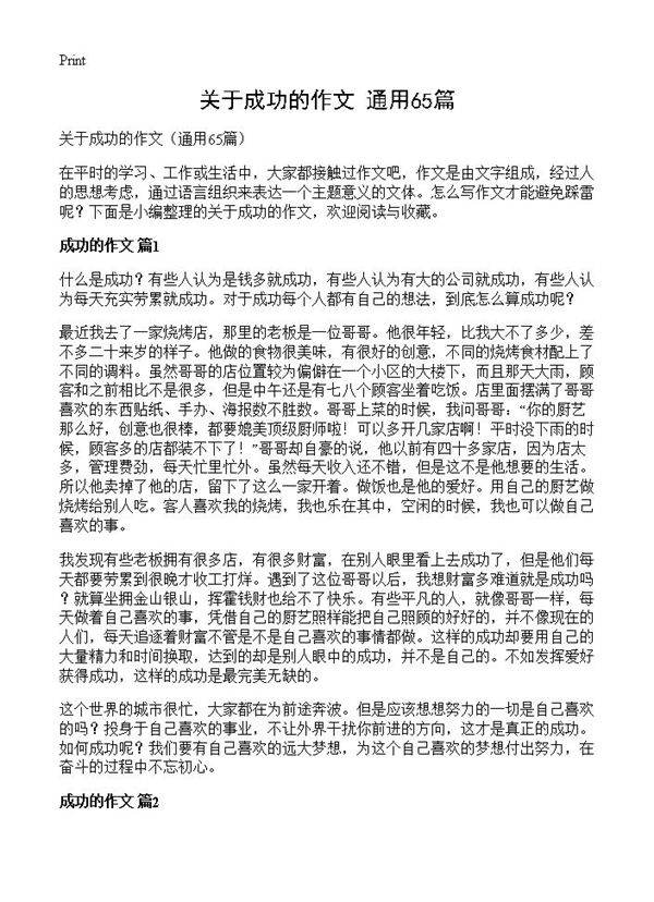 关于成功的作文65篇