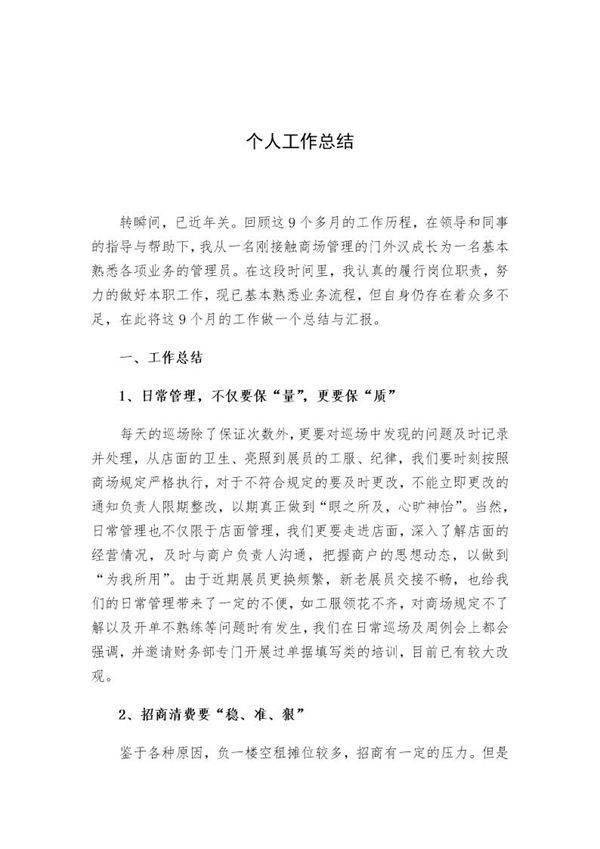 年终总结-商场管理