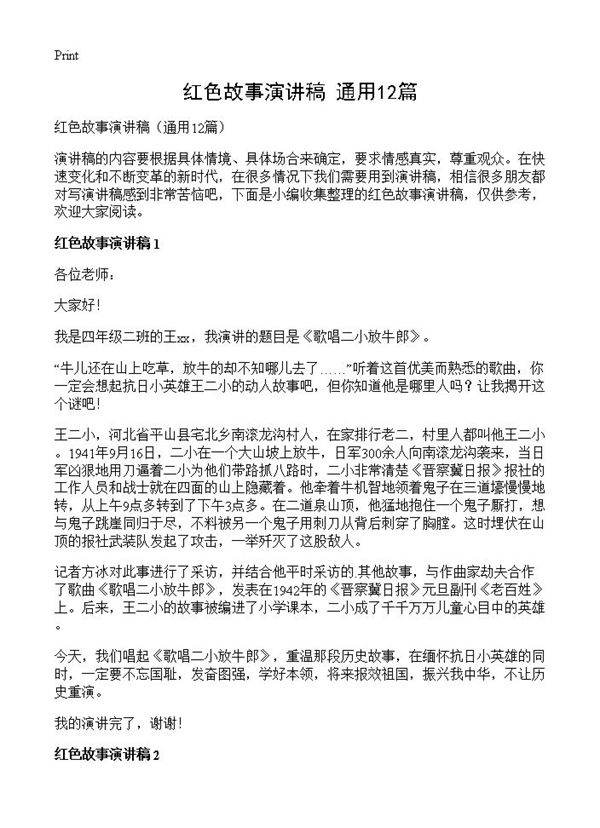红色故事演讲稿12篇
