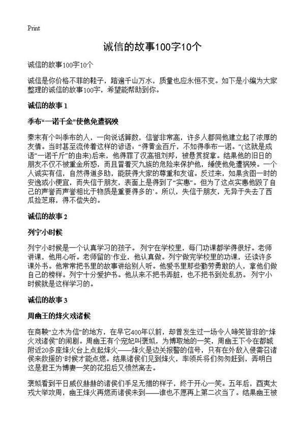 诚信的故事100字10个
