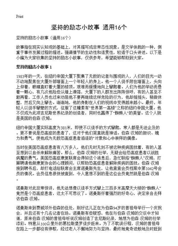 坚持的励志小故事16篇
