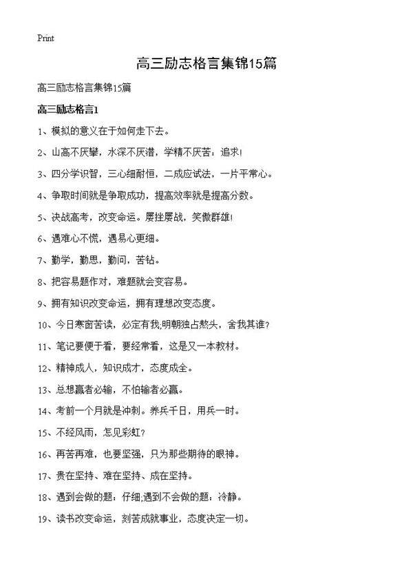 高三励志格言集锦15篇